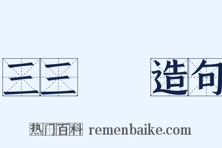 三三兩兩造句是什么意思的图片